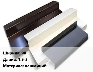 Отлив водосточный 90 L=1.5-3 алюминий